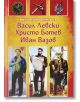 Моята първа книга за Васил Левски, Христо Ботев, Иван Вазов - Любомир Русанов, Цанко Лалев - Пан - 9789546606082-thumb