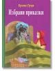 Избрани приказки: Братя Грим - Братя Грим - Пан - 9789546609656-thumb