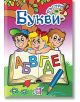 Пъстри букви - Колектив - Зиг Заг - 9789546721921-thumb