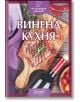 99 кулинарни шедьоври: Винена кухня - Невяна Кънчева - Колхида - 9789546722355-thumb