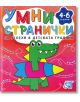Умни странички за успеха в детската градина за деца от 4 до 6 години - 9789546722850-thumb