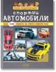 Мини енциклопедия: Спортни автомобили - Колхида - 9789546722881-thumb