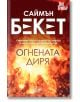 Огнената диря, ново издание - Саймън Бекет - СофтПрес - 9786191517718-thumb