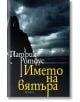 Хрониките на кралеубиеца, книга 1: Името на вятъра - Патрик Ротфус - Прозорец - 9789547336797-thumb