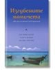 Изгубените момичета - Аманда Преснър, Дженифър Багит, Холи К. - Прозорец - 9789547337428-thumb