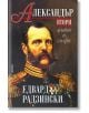 Александър II: живот и смърт - Едвард Радзински - Прозорец - 9789547337497-thumb
