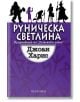 Руническа светлина - Джоан Харис - Прозорец - 9789547337671-thumb