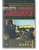 Непознатата Операция "Барбароса" 2 - Паул Карел - Прозорец - 9789547338111-thumb
