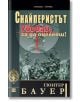 Снайперстът. Убивай, за да оцелееш - Гюнтер Бауер - Прозорец - 9789547338548-thumb