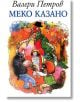 Меко казано - Валери Петров - Момиче, Момче - Захарий Стоянов - 9789547390874-thumb