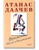 Фрагменти: Мисли и впечатления, Tом 2 - Атанас Далчев - Захарий Стоянов - 9789547395213-thumb