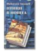 Птици в нощта - Николай Лилиев - Захарий Стоянов - 9789547395483-thumb