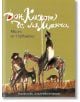 Дон Кихот де ла Манча - Мигел де Сервантес - Захарий Стоянов - 9789547399914-thumb