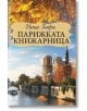 Парижката книжарница - Нина Георге - Слънце - 9789547422094-thumb