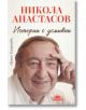 Никола Анастасов: Истории с усмивки - Ирина Канушева - Слънце - 9789547422308-thumb