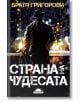 Страна на чудесата - Веселин Григоров, Румен Григоров - Слънце - 9789547422780-thumb