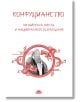 Конфуцианството. Китайската мечта и националното възраждане - Слънце - 9789547422827-thumb