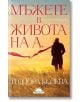 Мъжете в живота на А. - Теодора Колева - Слънце - 9789547422834-thumb