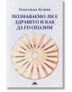 Познаваемо ли е здравето и как да го опазим - Николина Колева - Слънце - 9789547422865-thumb
