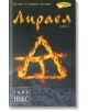 Лираел- книга 2 - Гарт Никс - ИнфоДАР - 9789547612402-thumb