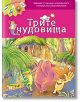 Трите чудовища - ИнфоДАР - 9789547613768-thumb