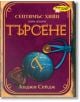 Септимъс Хийп : Търсене - Анджи Сейдж - ИнфоДАР - 9789547614321-thumb