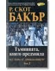 Принц от нищото книга 1: Тъмнината, която предхожда - Р. Скот Бакър - ИнфоДАР - 9789547614932-thumb