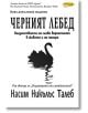 Черният лебед - Насим Никълъс Талеб - Жена, Мъж - ИнфоДАР - 9789547614994-thumb