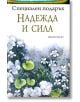 Специален подарък: Надежда и сила - Хелън Екслей - ИнфоДАР - 9789547615243-thumb