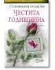 Специален подарък: Честита годишнина - Пам Браун - ИнфоДАР - 9789547615267-thumb