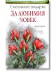 Специален подарък: За любимия човек - Пам Браун - ИнфоДАР - 9789547615281-thumb