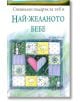 Специален подарък: Най - желаното бебе - Хелън Екслей - ИнфоДАР - 9789547615298-thumb