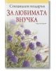 Специален подарък: За любимата внучка - Пам Браун - ИнфоДАР - 9789547615373-thumb