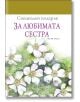 Специален подарък: За любимата сестра - Пам Браун - ИнфоДАР - 9789547615380-thumb