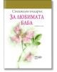 Специален подарък: За любимата баба - Пам Браун - ИнфоДАР - 9789547615397-thumb