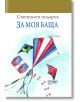 Специален подарък: За моя баща - Пам Браун - ИнфоДАР - 9789547615588-thumb