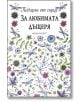 Подарък от сърце: За любимата дъщеря - Пам Браун - ИнфоДАР - 9789547615601-thumb