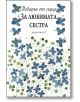 Подарък от сърце: За любимата сестра - Пам Браун - ИнфоДАР - 9789547615618-thumb