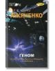 Геном - Сергей Лукяненко - ИнфоДАР - 9789547615649-thumb