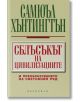 Сблъсъкът на цивилизациите - Самюъл Хънтингтън - Обсидиан - 9789547691964-thumb