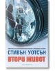 Втори живот - Стивън Уотсън - Обсидиан - 9789547693791-thumb