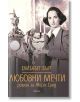 Любовни мечти. Роман за Жорж Санд - Елизабет Бърг - Обсидиан - 9789547693869-thumb