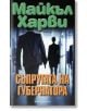 Съпругата на губернатора - Майкъл Харви - Обсидиан - 9789547693883-thumb