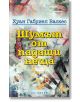 Шумът от падащи неща - Хуан Габриел Васкес - Обсидиан - 9789547693913-thumb