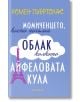 Момиченцето, което погълна облак колкото Айфеловата кула - Ромен Пуертолас - Обсидиан - 9789547693944-thumb