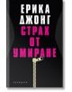 Страх от умиране - Ерика Джонг - Обсидиан - 9789547693951-thumb