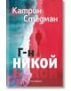 Г-н Никой - Катрин Стедман - Обсидиан - 9789547694941-thumb