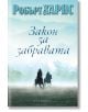 Закон за забравата - Робърт Харис - Обсидиан - 9789547695443-thumb