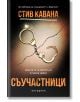 Съучастници - Стив Кавана - Обсидиан - 9789547695504-thumb