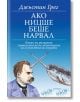 Ако Ницше беше нарвал: Какво ни разкрива интелектът на животните за глупостта на хората - Джъстин Грег - Обсидиан - 9789547695528-thumb